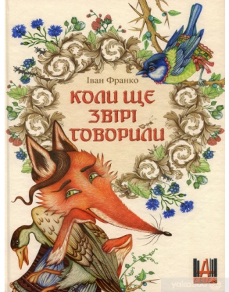 Книга «Коли ще звірі говорили» – Іван Франко, купити за ціною 225.00 на  YAKABOO: 978-966-8936-95-1